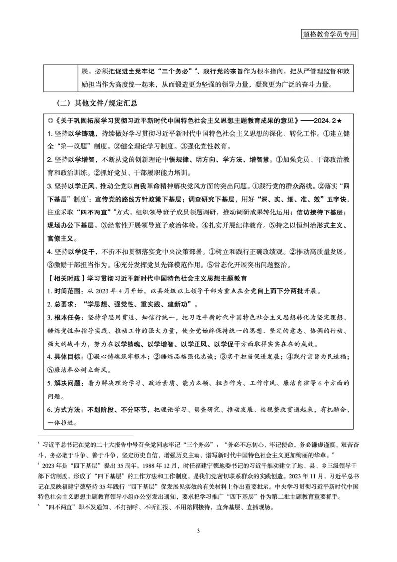 2024年3月时政梳理讲义_2026考公资料_（05）超格_超格时政_24时政合集_2024超格时政梳理+时政刷题_2024年时政梳理_03、3月梳理