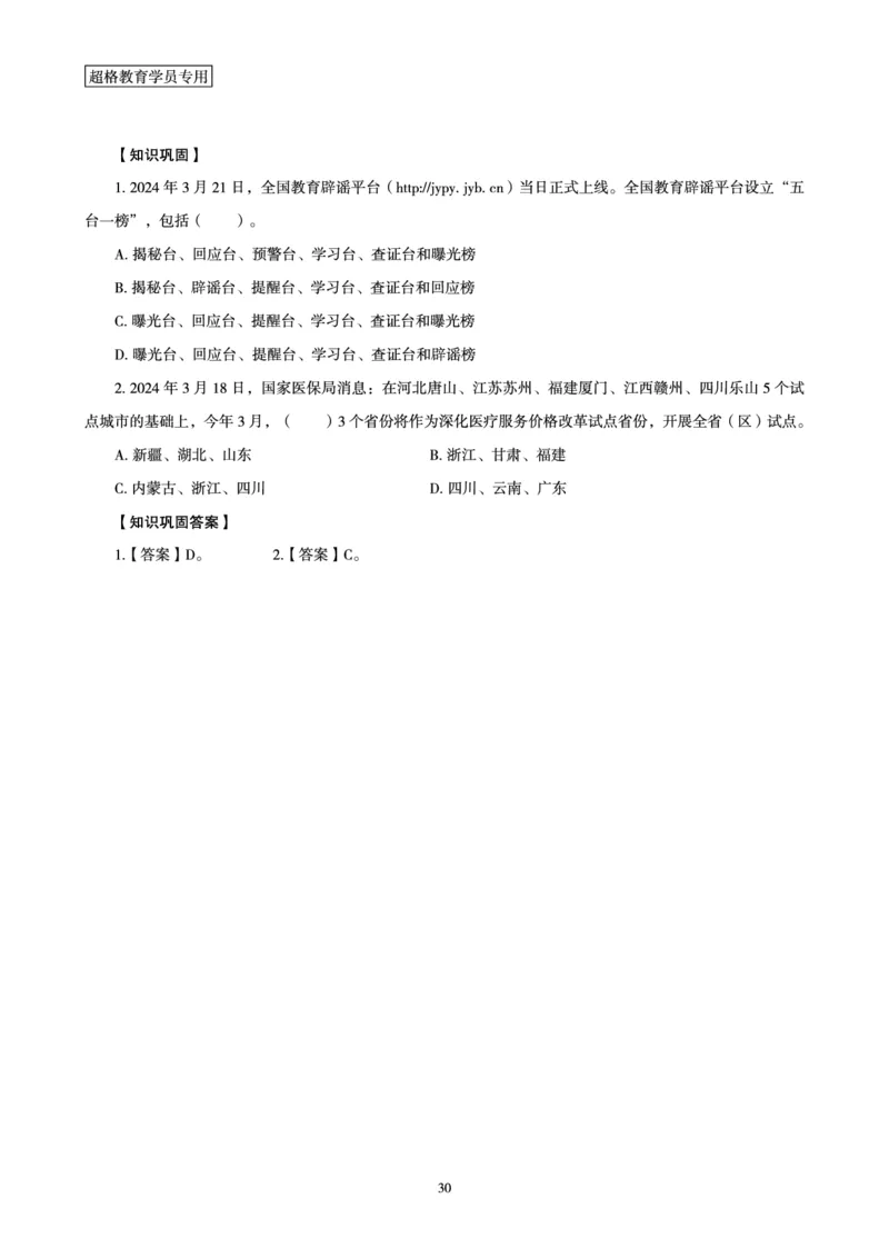 2024年3月时政梳理讲义_2026考公资料_（05）超格_超格时政_24时政合集_2024超格时政梳理+时政刷题_2024年时政梳理_03、3月梳理
