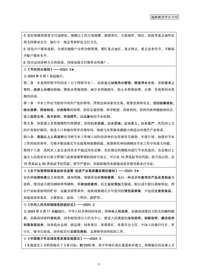 2024年3月时政梳理讲义_2026考公资料_（05）超格_超格时政_24时政合集_2024超格时政梳理+时政刷题_2024年时政梳理_03、3月梳理