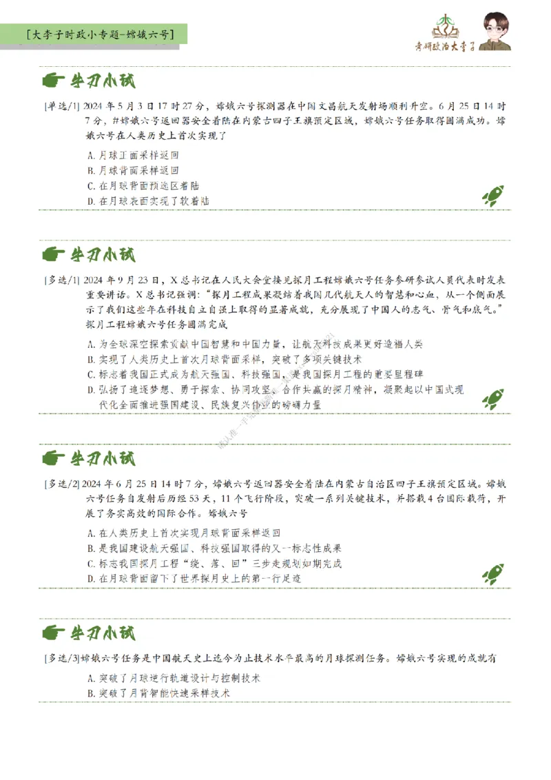 时政小专题-嫦娥六号_2026考公资料_（49）政治理论合集_政治理论合集_2025考研政治_11.大李子_08.时政新思想重点小专题
