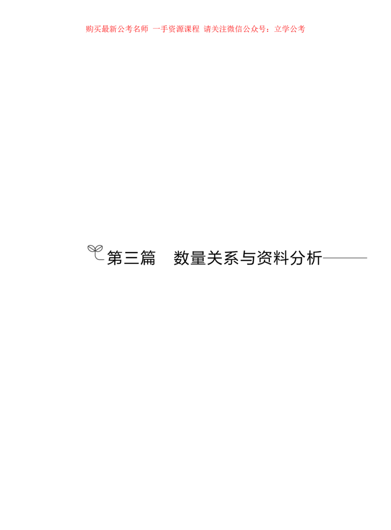 2024.04.04+强化提升-数资1+林凡（全部讲义+本节课笔记）（笔试系统班图书大礼包：2025国考1期）_2026考公资料_（10）粉笔_2025粉笔国考省考980（课＋笔记）_粉笔980（25多省）_2.全强化提升
