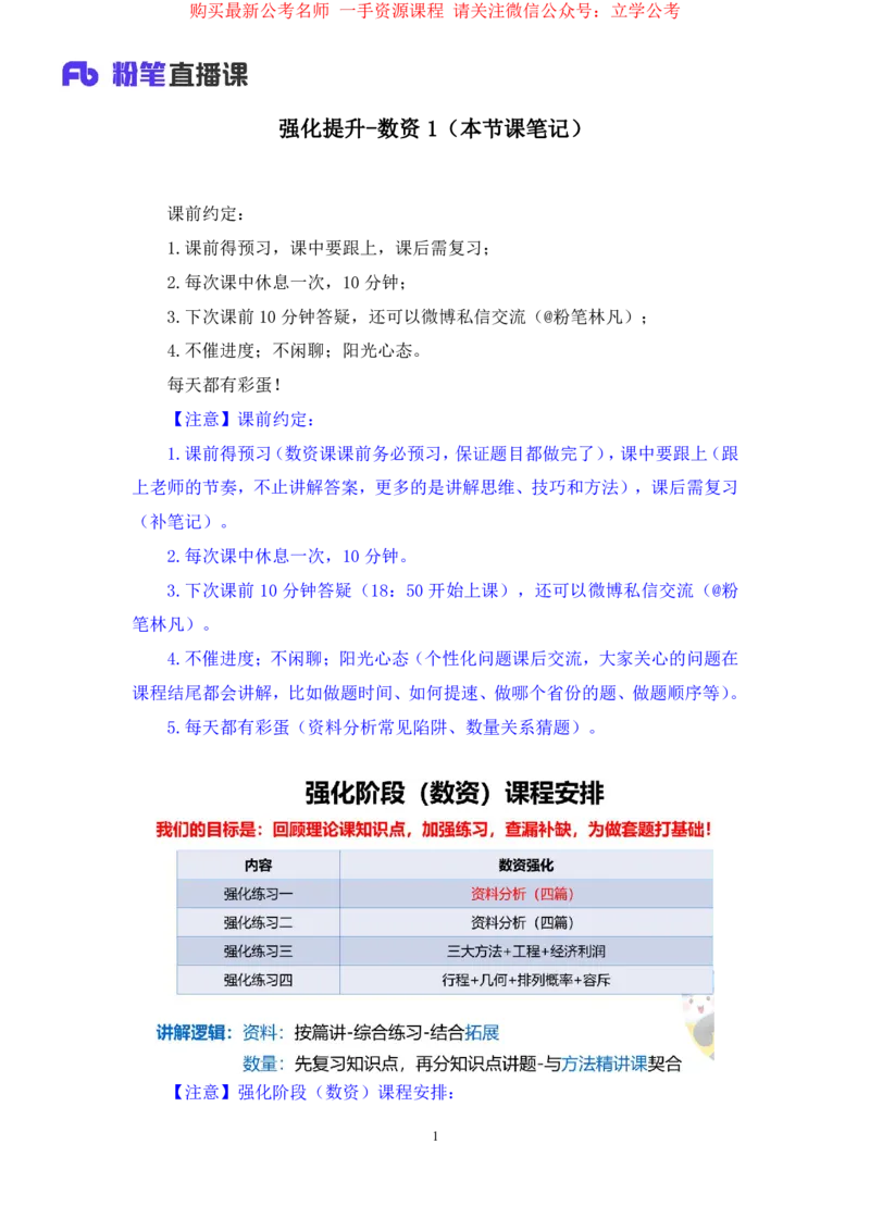 2024.04.04+强化提升-数资1+林凡（全部讲义+本节课笔记）（笔试系统班图书大礼包：2025国考1期）_2026考公资料_（10）粉笔_2025粉笔国考省考980（课＋笔记）_粉笔980（25多省）_2.全强化提升