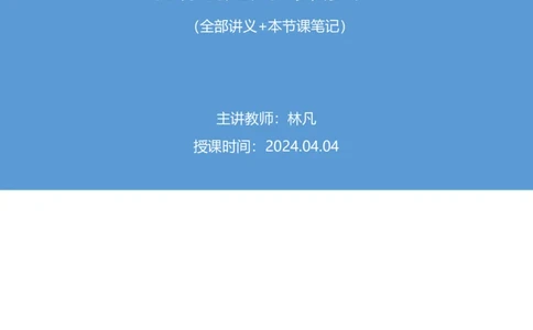 2024.04.04+强化提升-数资1+林凡（全部讲义+本节课笔记）（笔试系统班图书大礼包：2025国考1期）_2026考公资料_（10）粉笔_2025粉笔国考省考980（课＋笔记）_粉笔980（25多省）_2.全强化提升