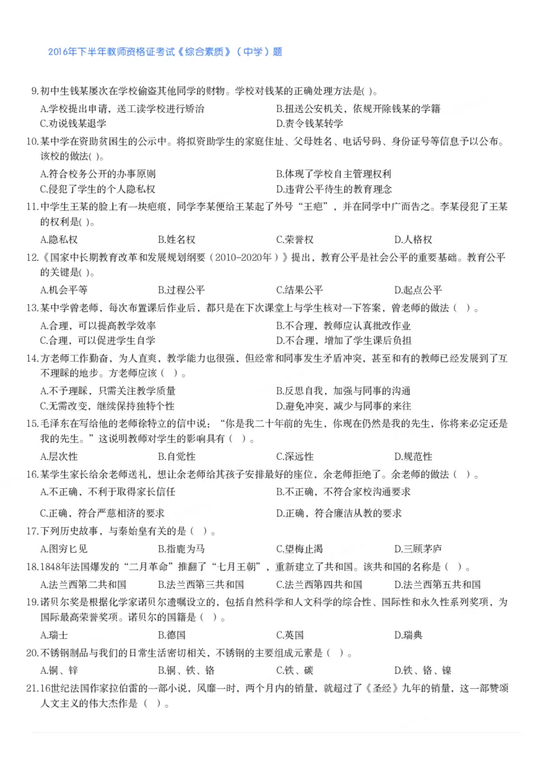 2016年下半年教师资格证考试《综合素质》（中学）题_4-教培资料-26年最新资料-同步更新_初中高中教资_2025下中学教资笔试_05科一科二题库类_中学真题_1、中学-综合素质