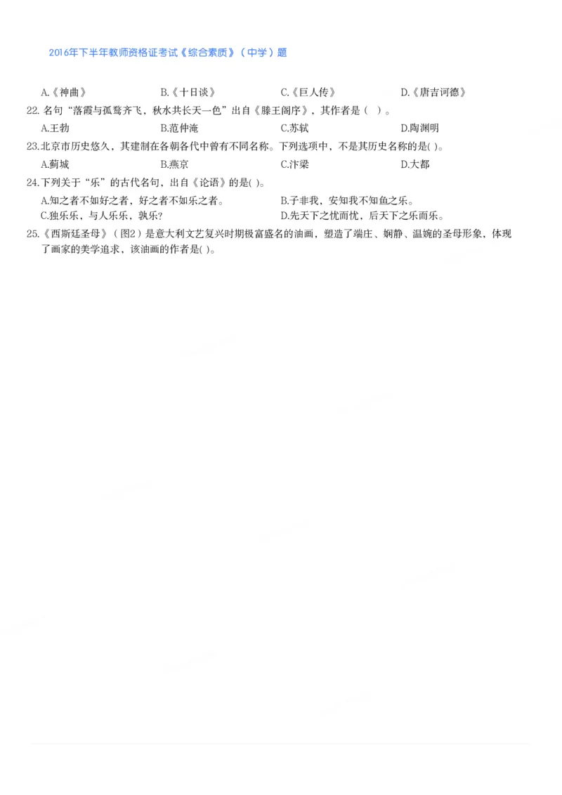 2016年下半年教师资格证考试《综合素质》（中学）题_4-教培资料-26年最新资料-同步更新_初中高中教资_2025下中学教资笔试_05科一科二题库类_中学真题_1、中学-综合素质