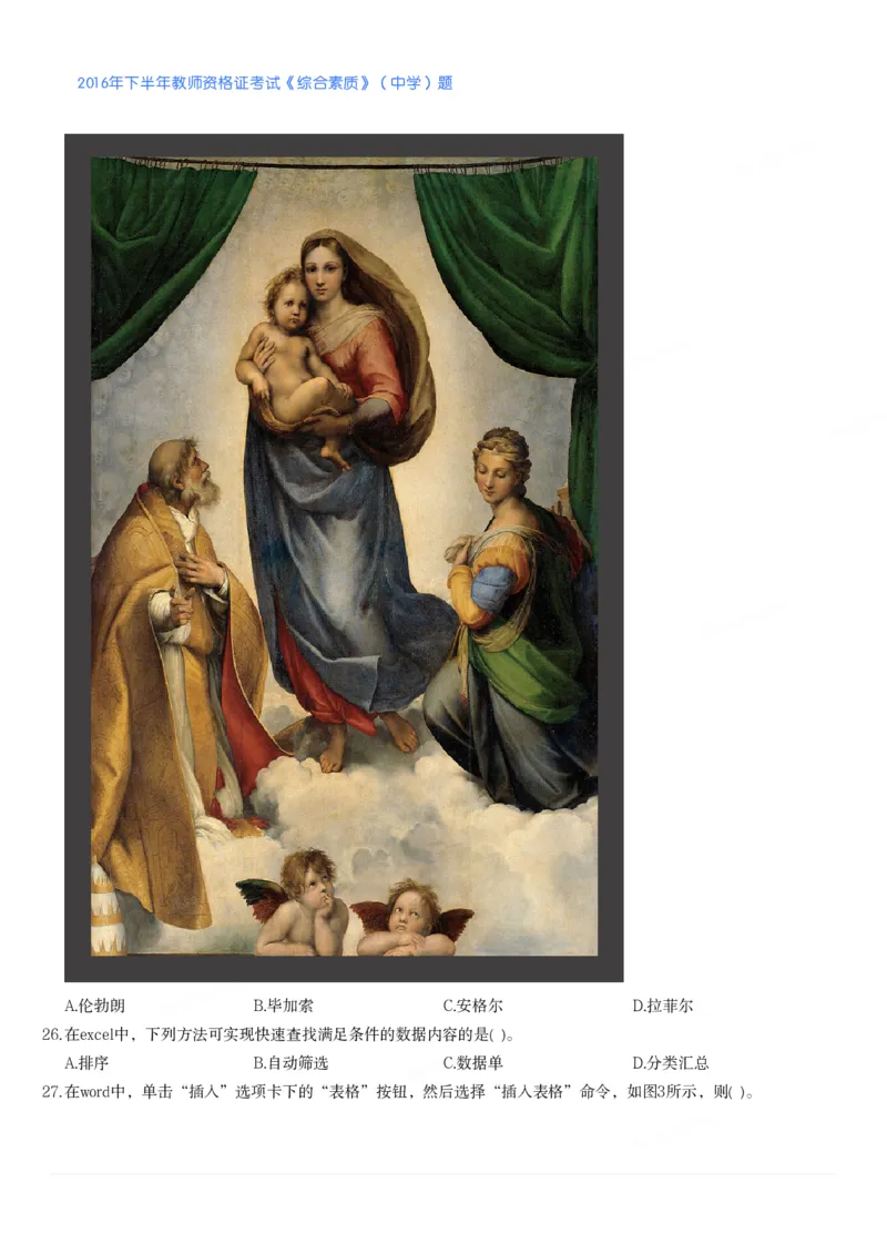 2016年下半年教师资格证考试《综合素质》（中学）题_4-教培资料-26年最新资料-同步更新_初中高中教资_2025下中学教资笔试_05科一科二题库类_中学真题_1、中学-综合素质