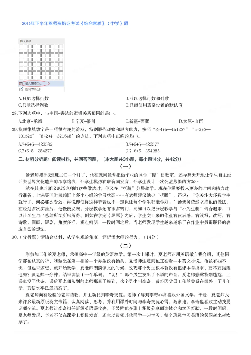 2016年下半年教师资格证考试《综合素质》（中学）题_4-教培资料-26年最新资料-同步更新_初中高中教资_2025下中学教资笔试_05科一科二题库类_中学真题_1、中学-综合素质