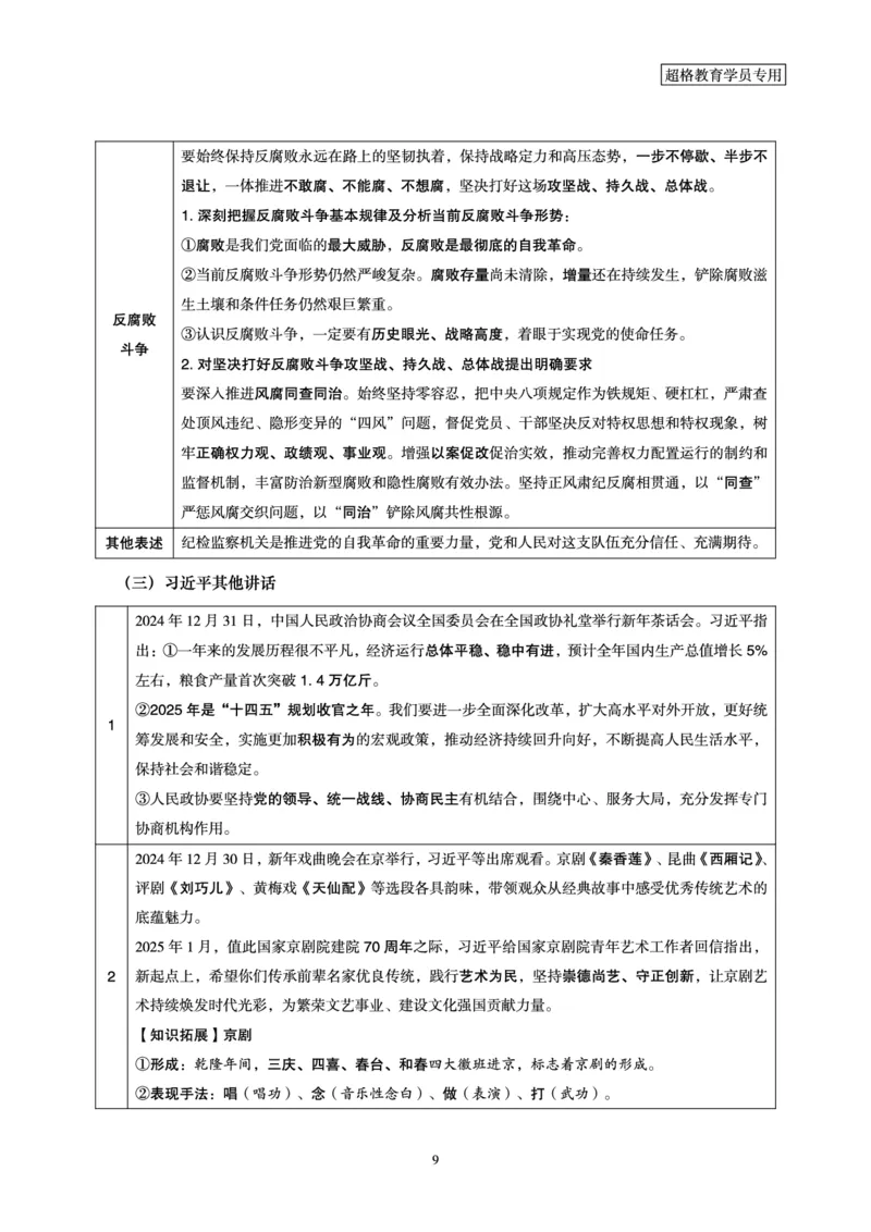2025年1月时政讲练（上）讲义_2026考公资料_（05）超格_超格时政_时政2025超格时政讲练班⭐⭐⭐_讲义