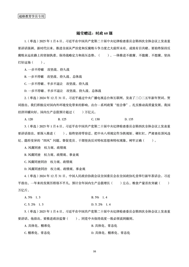 2025年1月时政讲练（上）讲义_2026考公资料_（05）超格_超格时政_时政2025超格时政讲练班⭐⭐⭐_讲义