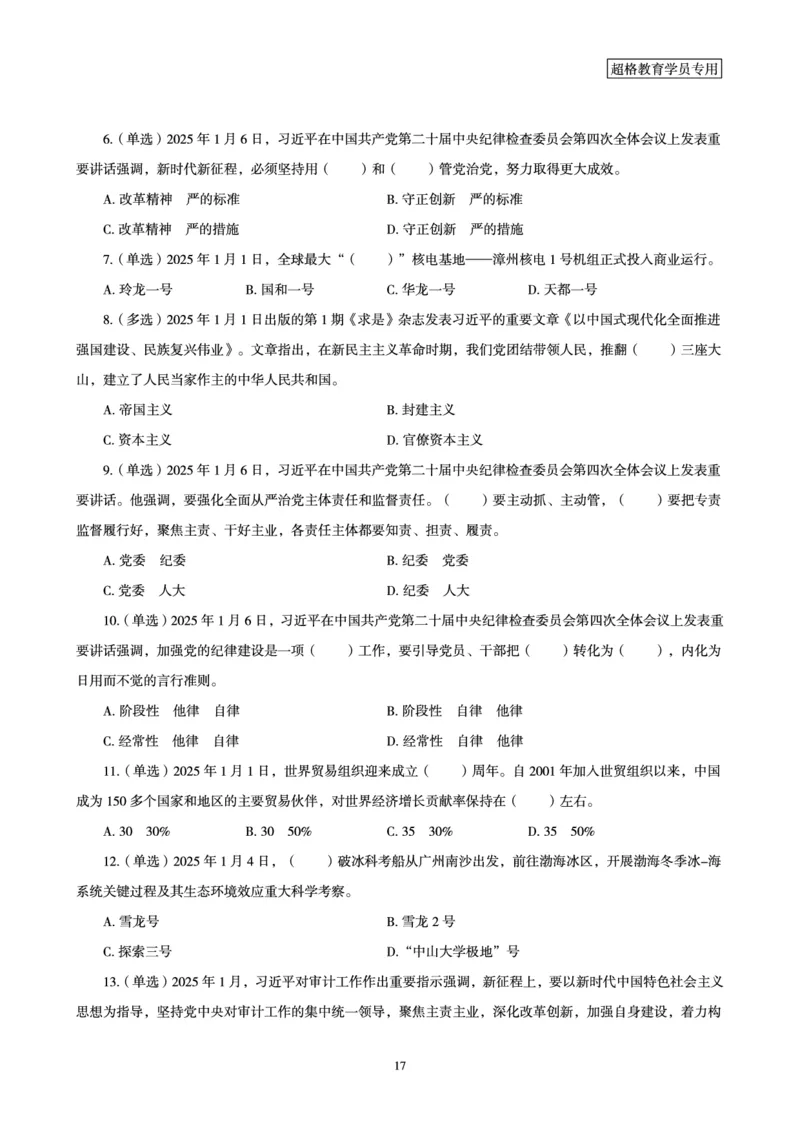 2025年1月时政讲练（上）讲义_2026考公资料_（05）超格_超格时政_时政2025超格时政讲练班⭐⭐⭐_讲义