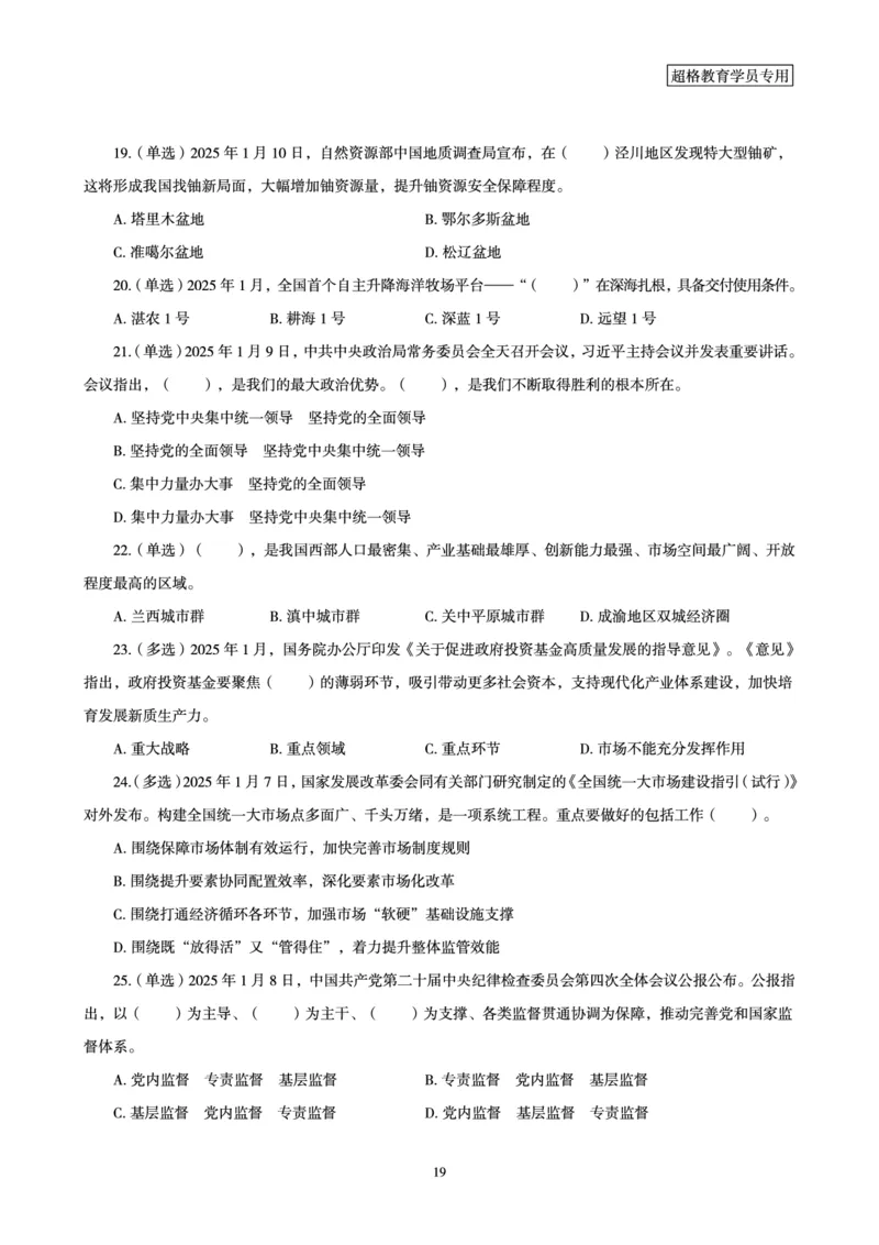 2025年1月时政讲练（上）讲义_2026考公资料_（05）超格_超格时政_时政2025超格时政讲练班⭐⭐⭐_讲义