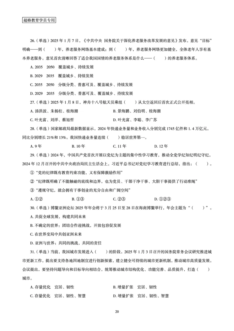 2025年1月时政讲练（上）讲义_2026考公资料_（05）超格_超格时政_时政2025超格时政讲练班⭐⭐⭐_讲义