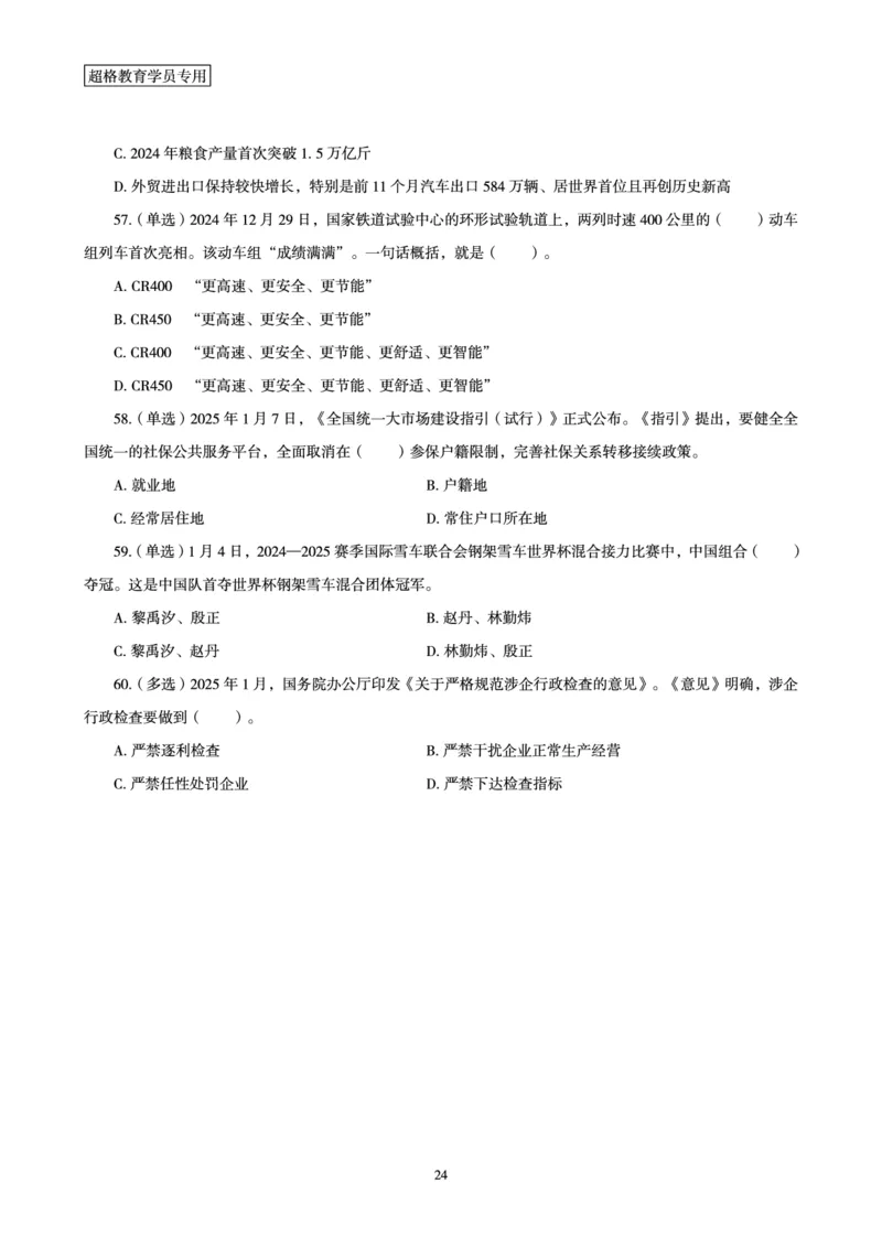 2025年1月时政讲练（上）讲义_2026考公资料_（05）超格_超格时政_时政2025超格时政讲练班⭐⭐⭐_讲义