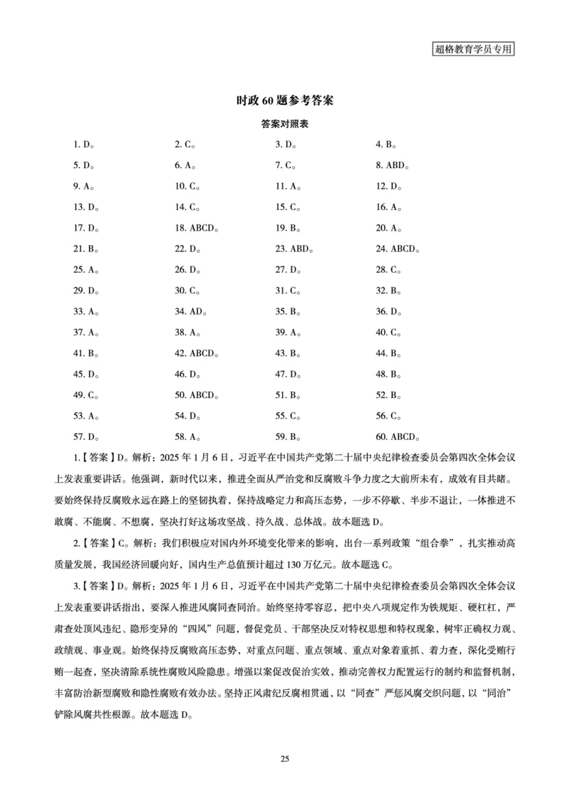 2025年1月时政讲练（上）讲义_2026考公资料_（05）超格_超格时政_时政2025超格时政讲练班⭐⭐⭐_讲义