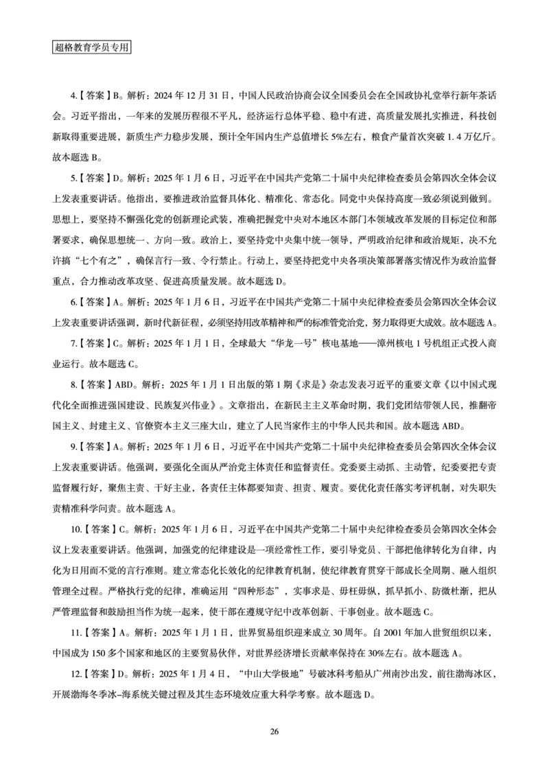2025年1月时政讲练（上）讲义_2026考公资料_（05）超格_超格时政_时政2025超格时政讲练班⭐⭐⭐_讲义