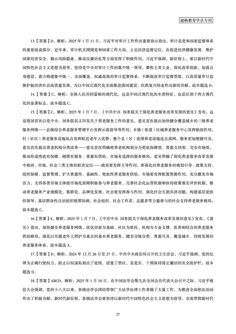 2025年1月时政讲练（上）讲义_2026考公资料_（05）超格_超格时政_时政2025超格时政讲练班⭐⭐⭐_讲义