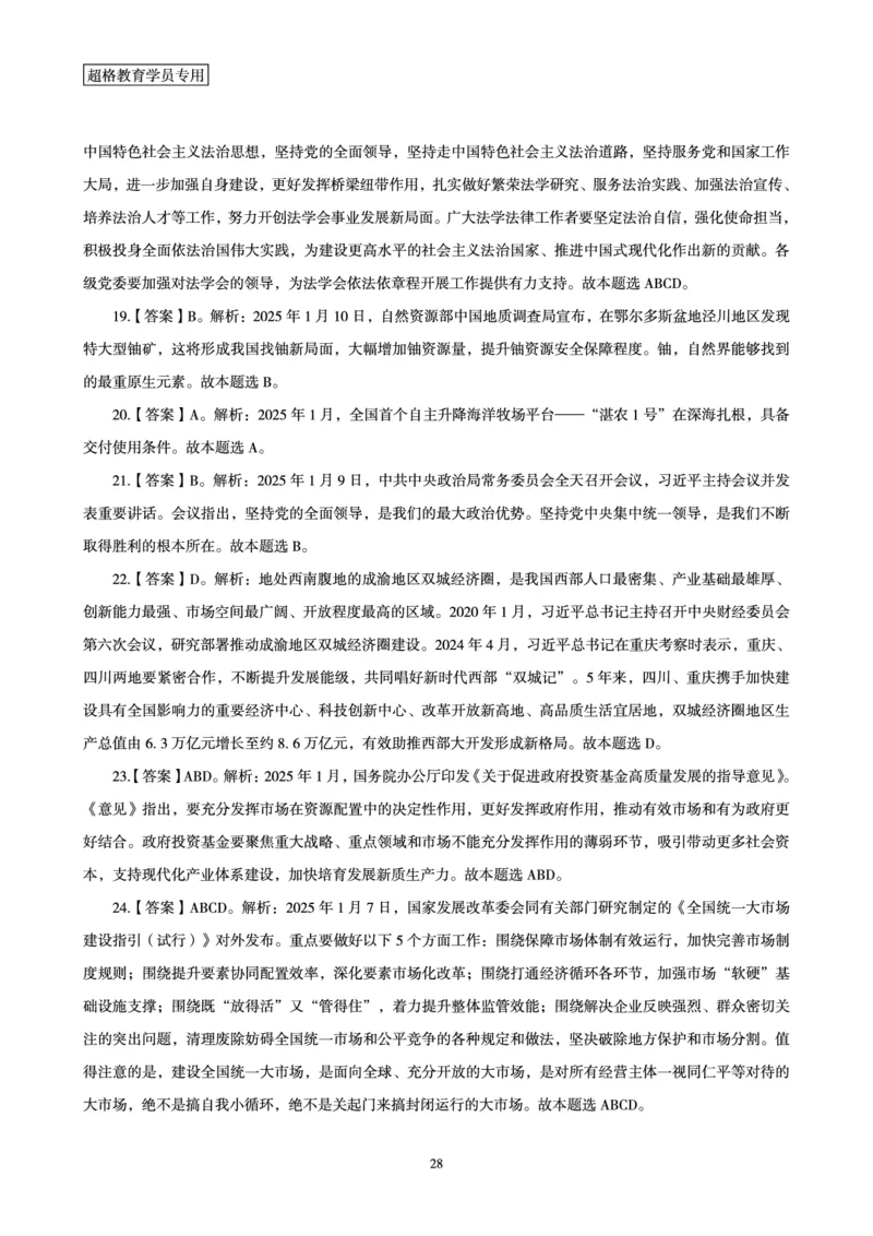 2025年1月时政讲练（上）讲义_2026考公资料_（05）超格_超格时政_时政2025超格时政讲练班⭐⭐⭐_讲义