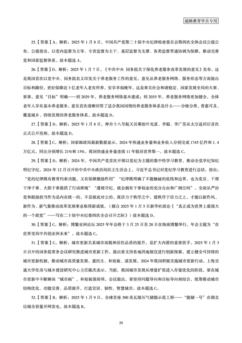 2025年1月时政讲练（上）讲义_2026考公资料_（05）超格_超格时政_时政2025超格时政讲练班⭐⭐⭐_讲义