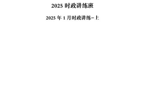 2025年1月时政讲练（上）讲义_2026考公资料_（05）超格_超格时政_时政2025超格时政讲练班⭐⭐⭐_讲义