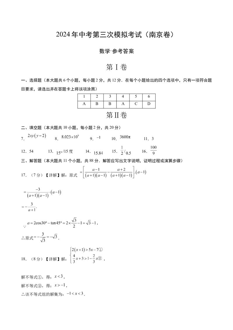 数学（南京卷）（参考答案及评分标准）_2数学总复习_赠送：2024中考模拟题数学_三模（42套）_数学（南京卷）