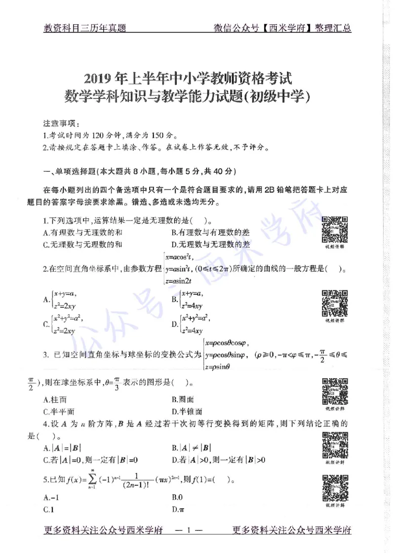 19年上-初中数学-真题及答案解析_4-教培资料-26年最新资料-同步更新_初中高中教资_03科三专项（进去保存报考的学科即可）_01科目三FB网课、三色速记手册、知识点导图等推荐