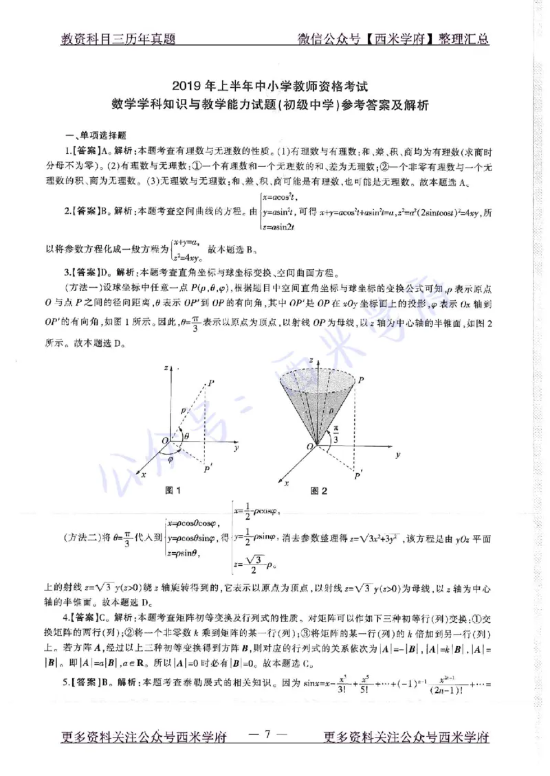 19年上-初中数学-真题及答案解析_4-教培资料-26年最新资料-同步更新_初中高中教资_03科三专项（进去保存报考的学科即可）_01科目三FB网课、三色速记手册、知识点导图等推荐