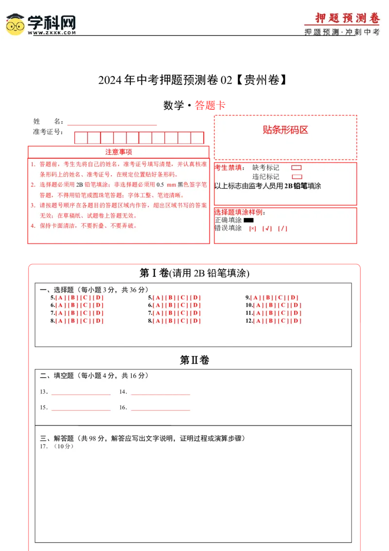 2024年中考押题预测卷02（贵州卷）-数学（答题卡）A4_2数学总复习_赠送：2024中考模拟题数学_押题预测_2024年中考押题预测卷02（贵州卷）-数学（含考试版、全解全析、参考答案、答题卡）