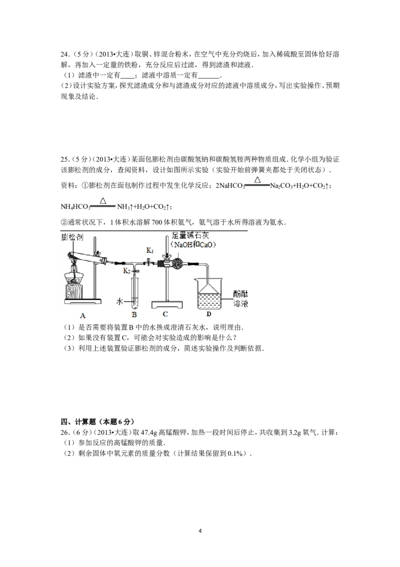 2013年辽宁省大连市中考化学试题及解析_中考真题_5.化学中考真题2015-2024年_地区卷_辽宁化学_辽宁化学_大连化学11-22