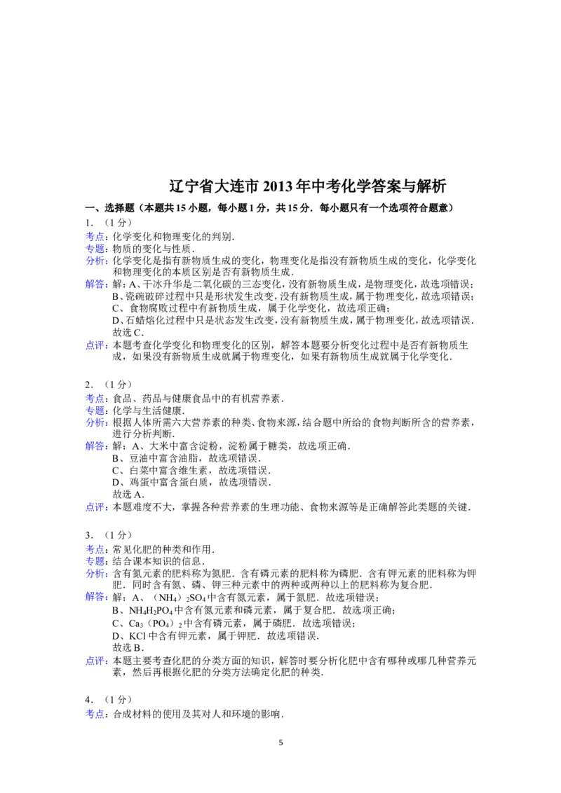 2013年辽宁省大连市中考化学试题及解析_中考真题_5.化学中考真题2015-2024年_地区卷_辽宁化学_辽宁化学_大连化学11-22