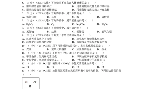 2013年辽宁省大连市中考化学试题及解析_中考真题_5.化学中考真题2015-2024年_地区卷_辽宁化学_辽宁化学_大连化学11-22