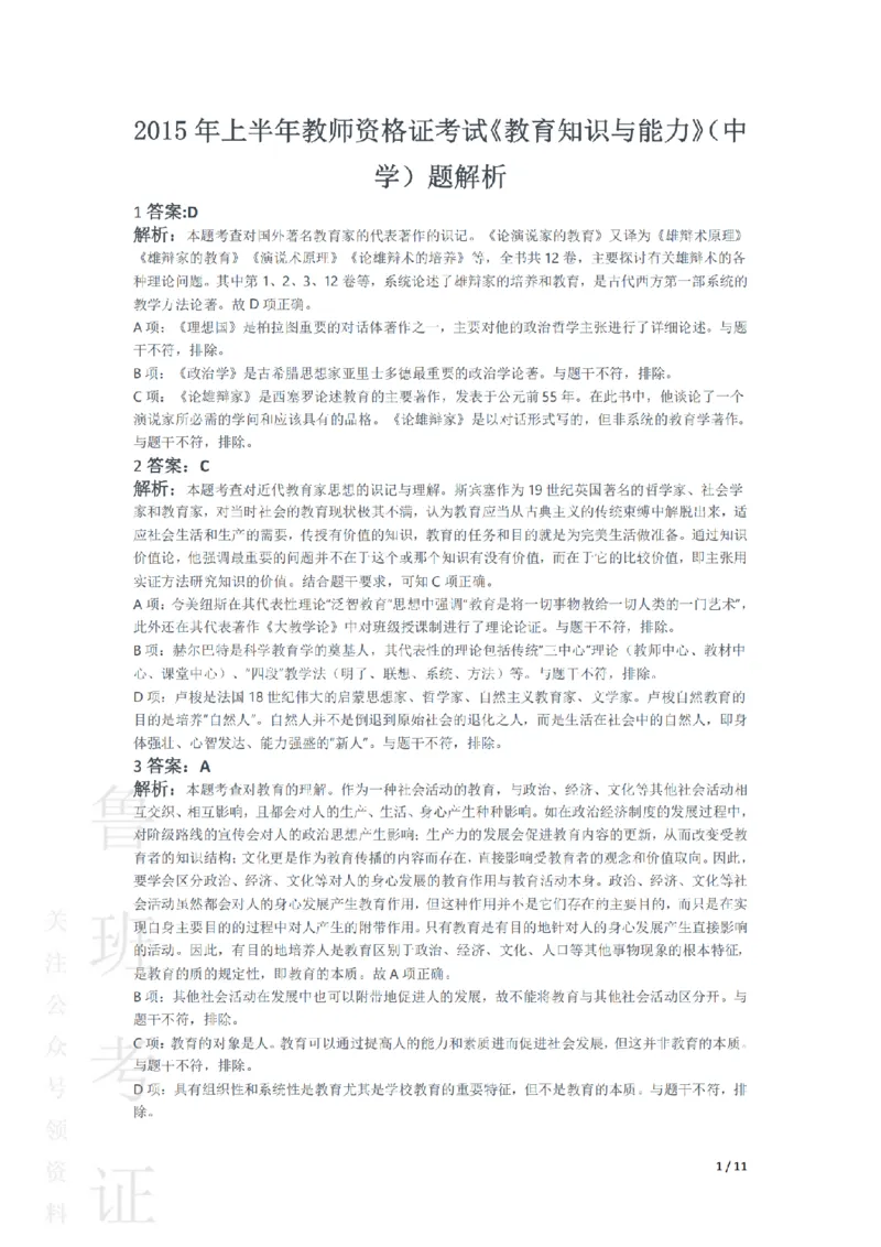 2015上中学教育知识与能力真题-答案与解析_4-教培资料-26年最新资料-同步更新_初中高中教资_2025上中学教资笔试_062025上教资笔试考前冲刺汇总_01、历年真题合集