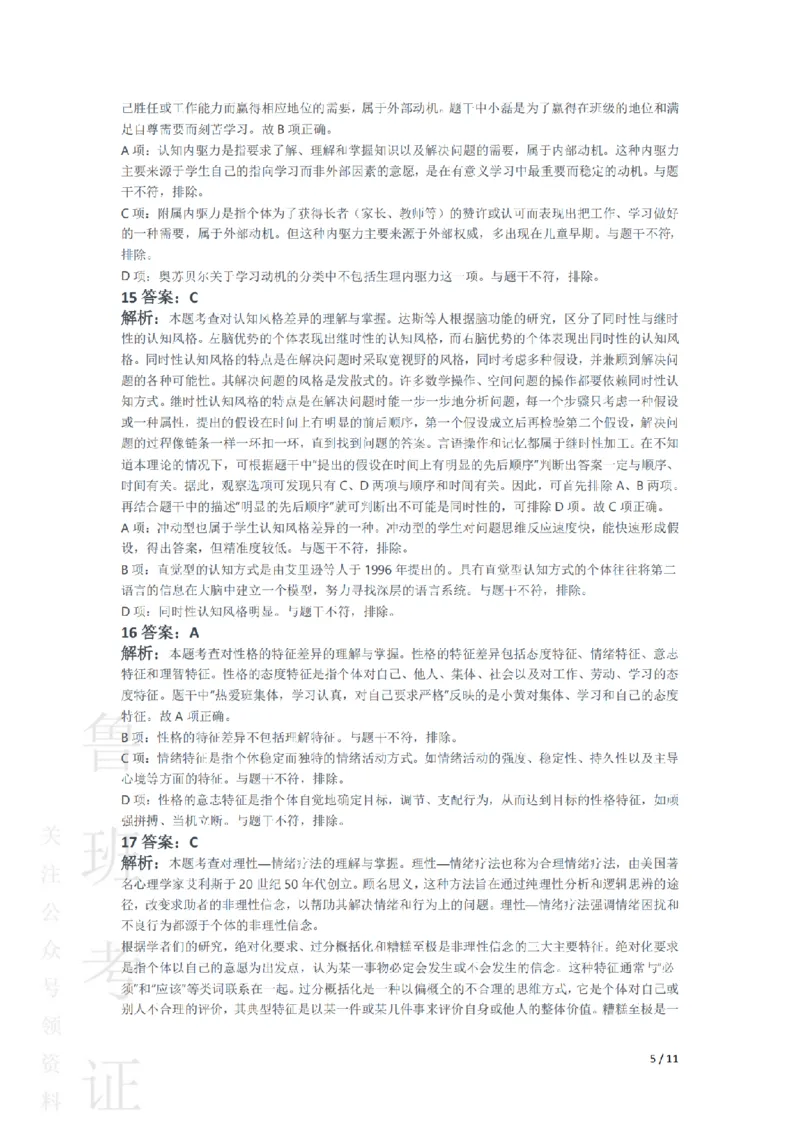 2015上中学教育知识与能力真题-答案与解析_4-教培资料-26年最新资料-同步更新_初中高中教资_2025上中学教资笔试_062025上教资笔试考前冲刺汇总_01、历年真题合集