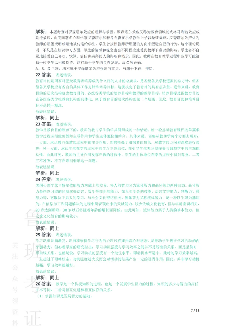 2015上中学教育知识与能力真题-答案与解析_4-教培资料-26年最新资料-同步更新_初中高中教资_2025上中学教资笔试_062025上教资笔试考前冲刺汇总_01、历年真题合集