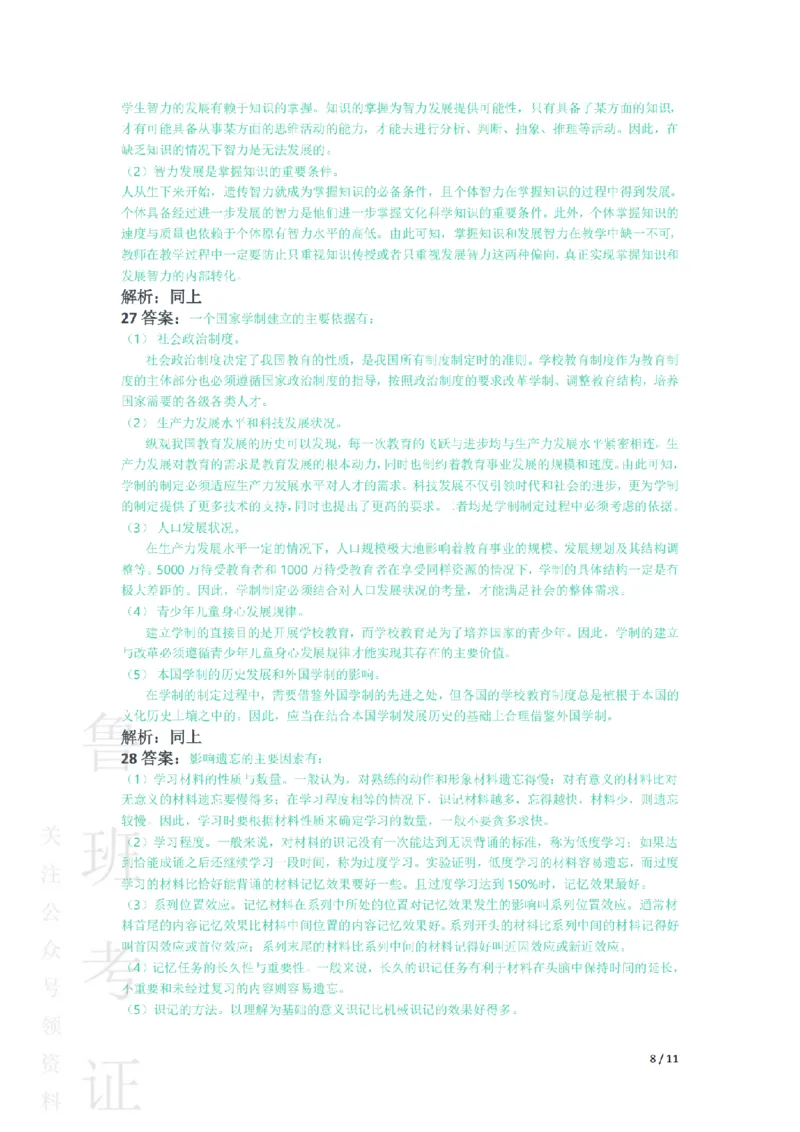 2015上中学教育知识与能力真题-答案与解析_4-教培资料-26年最新资料-同步更新_初中高中教资_2025上中学教资笔试_062025上教资笔试考前冲刺汇总_01、历年真题合集