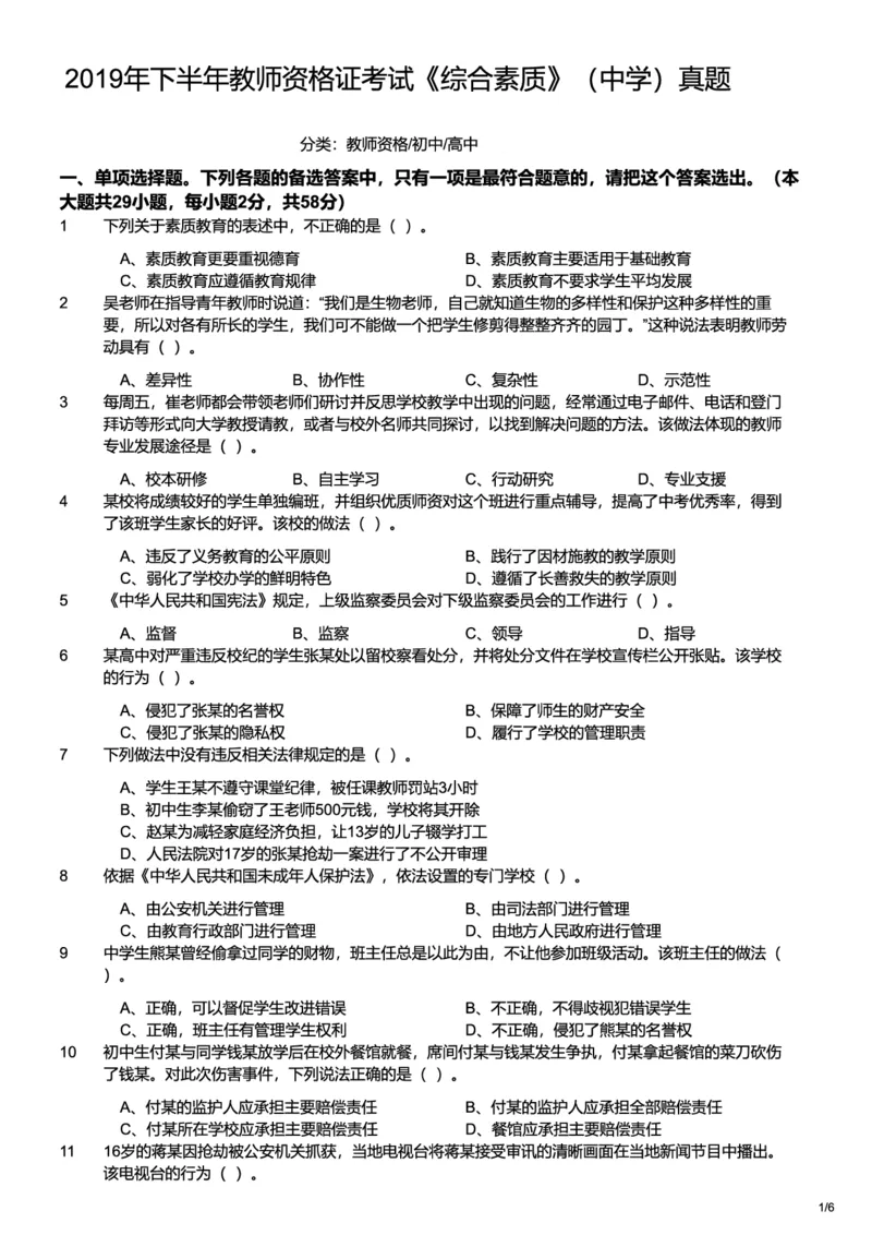 2019下中学综合素质真题-题本_4-教培资料-26年最新资料-同步更新_初中高中教资_2025上中学教资笔试_062025上教资笔试考前冲刺汇总_01、历年真题合集_科一：❤历年真题：2013-2023下