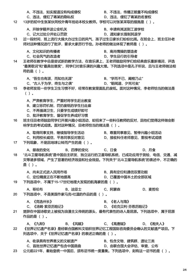 2019下中学综合素质真题-题本_4-教培资料-26年最新资料-同步更新_初中高中教资_2025上中学教资笔试_062025上教资笔试考前冲刺汇总_01、历年真题合集_科一：❤历年真题：2013-2023下