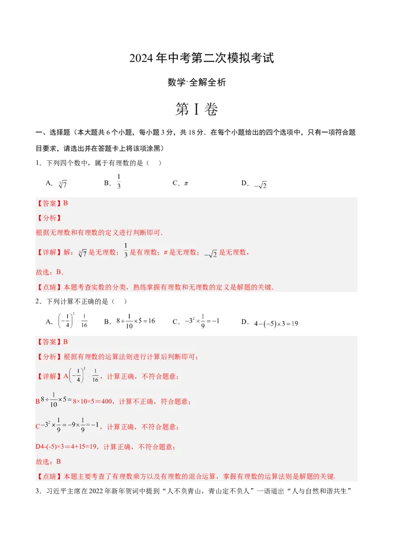 数学（全解全析）_2数学总复习_赠送：2024中考模拟题数学_二模_数学（江西卷）-：2024年中考第二次模拟考试