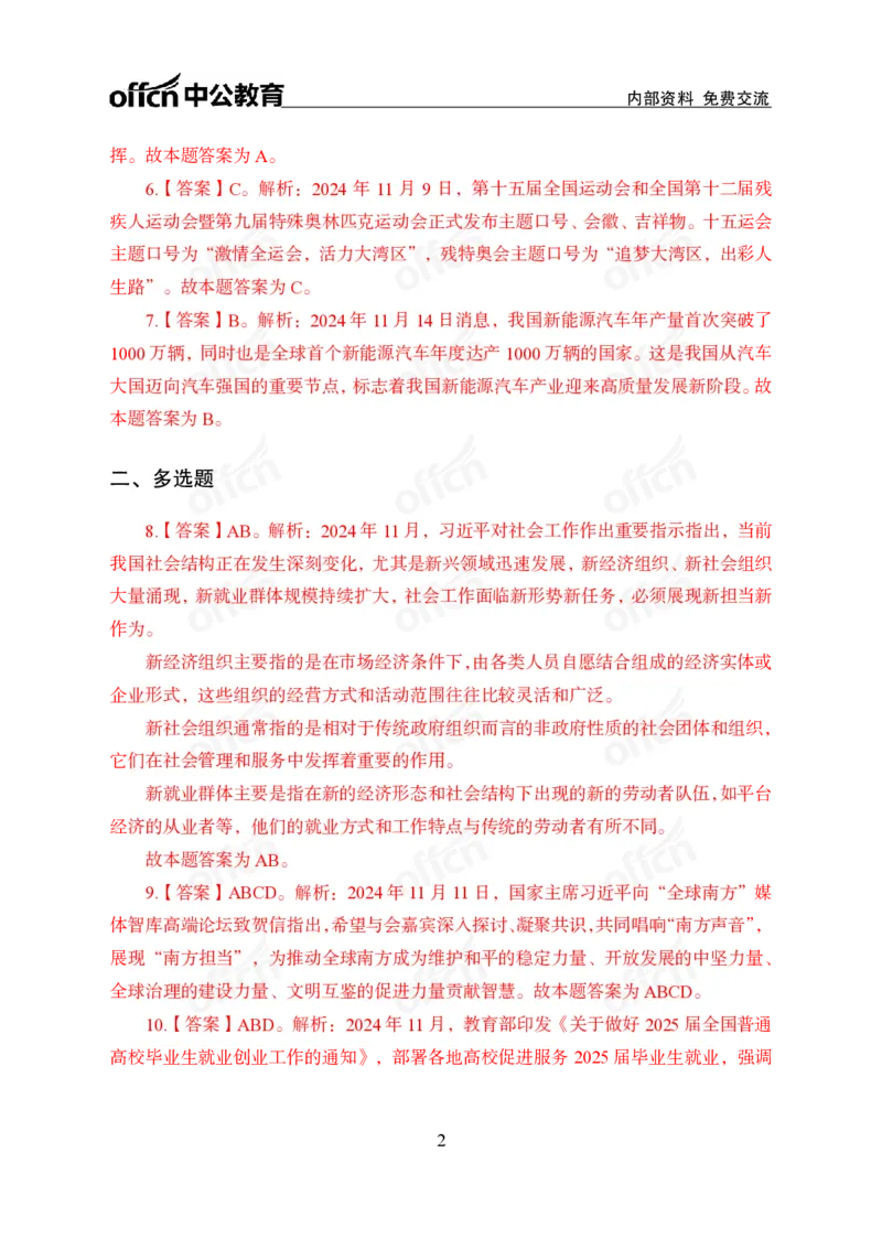 2024年11月上讲义答案_2026考公资料_（11）小黑（离职去上岸村了）_公基时政政治理论小黑合集（2024+2025）_时政2024中公小黑时政_小黑时政_2、2024年月半讲义（2024年1月~2024年12月）