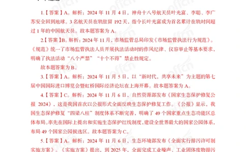 2024年11月上讲义答案_2026考公资料_（11）小黑（离职去上岸村了）_公基时政政治理论小黑合集（2024+2025）_时政2024中公小黑时政_小黑时政_2、2024年月半讲义（2024年1月~2024年12月）