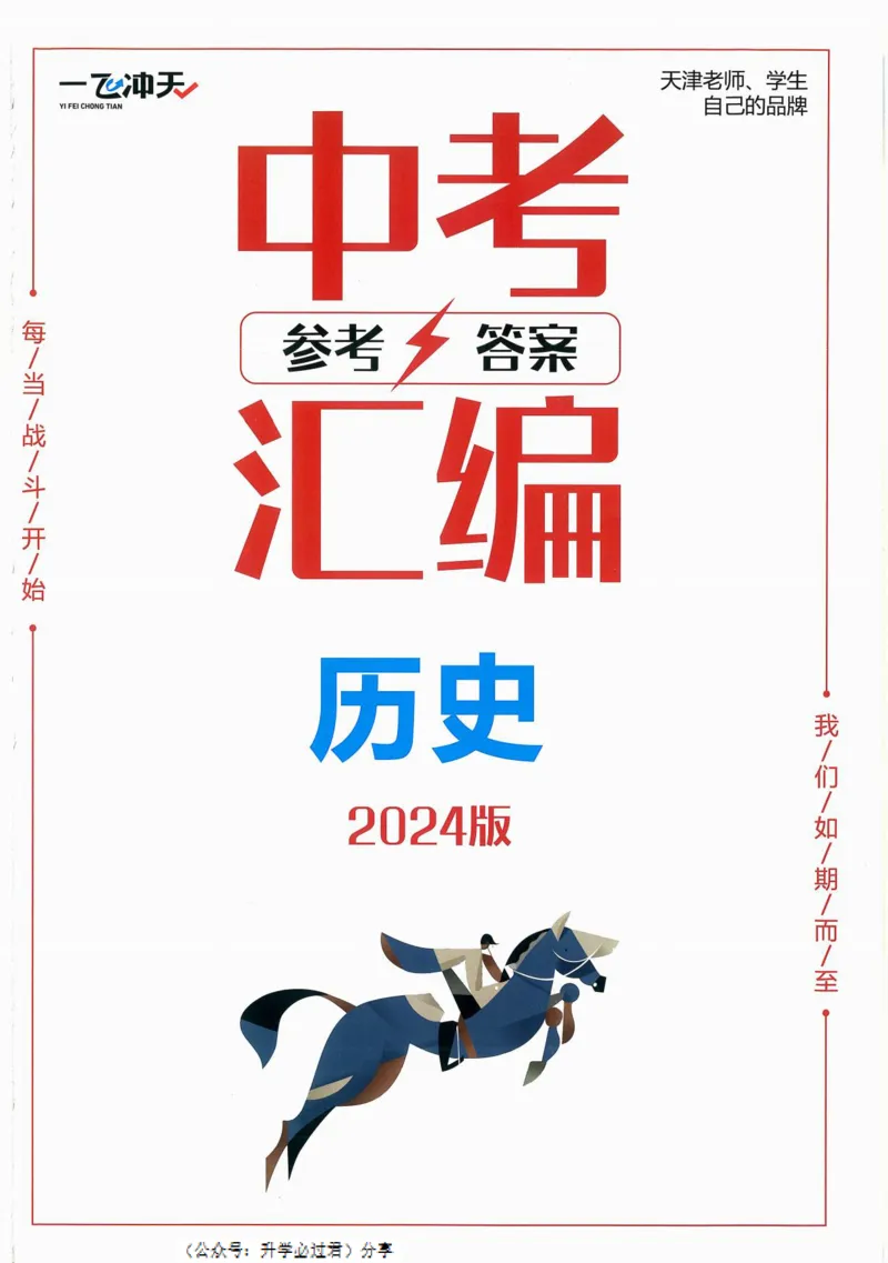 一飞冲天-中考模拟试题汇编-历史参考答案_《一飞冲天-中考专项》2026版_一飞冲天-中考模拟试题汇编（2024版）