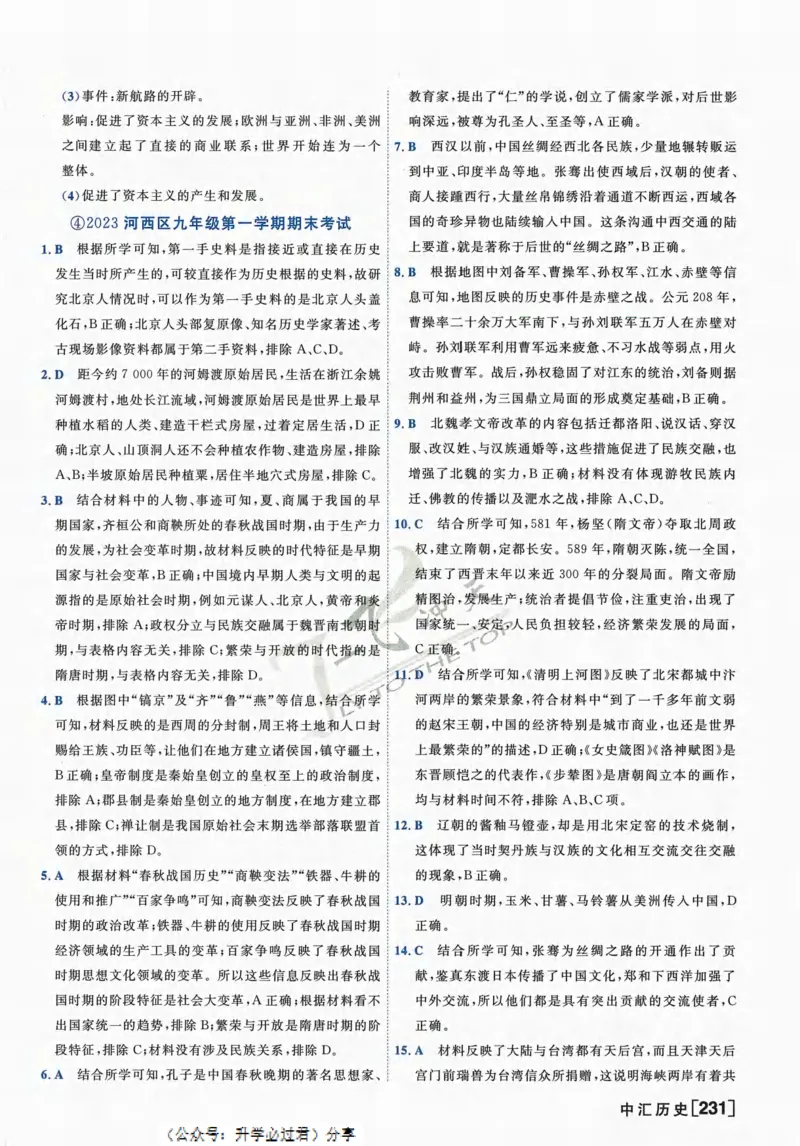 一飞冲天-中考模拟试题汇编-历史参考答案_《一飞冲天-中考专项》2026版_一飞冲天-中考模拟试题汇编（2024版）