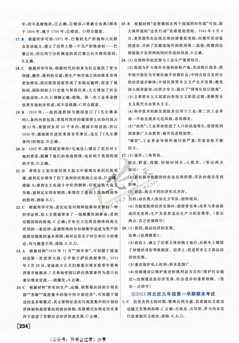 一飞冲天-中考模拟试题汇编-历史参考答案_《一飞冲天-中考专项》2026版_一飞冲天-中考模拟试题汇编（2024版）