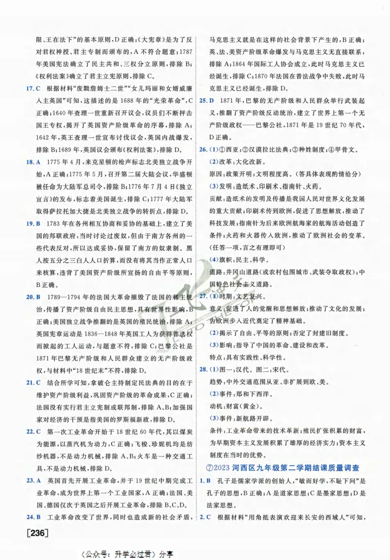 一飞冲天-中考模拟试题汇编-历史参考答案_《一飞冲天-中考专项》2026版_一飞冲天-中考模拟试题汇编（2024版）