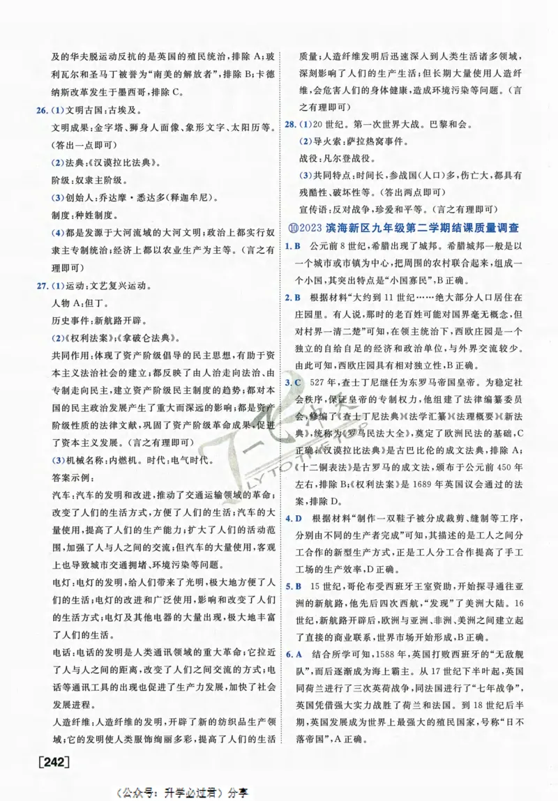 一飞冲天-中考模拟试题汇编-历史参考答案_《一飞冲天-中考专项》2026版_一飞冲天-中考模拟试题汇编（2024版）