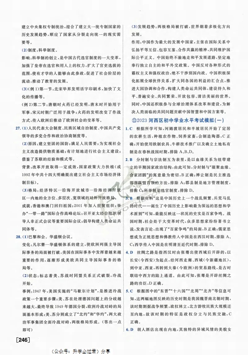 一飞冲天-中考模拟试题汇编-历史参考答案_《一飞冲天-中考专项》2026版_一飞冲天-中考模拟试题汇编（2024版）