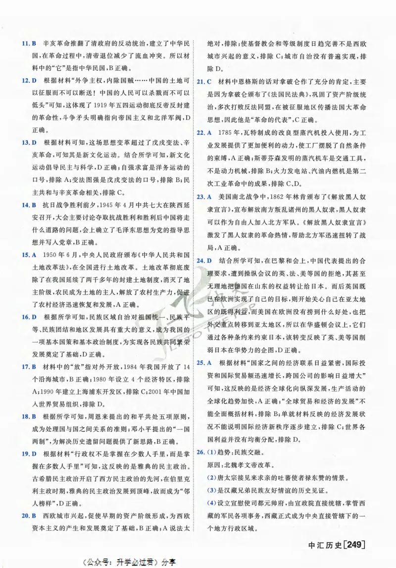 一飞冲天-中考模拟试题汇编-历史参考答案_《一飞冲天-中考专项》2026版_一飞冲天-中考模拟试题汇编（2024版）