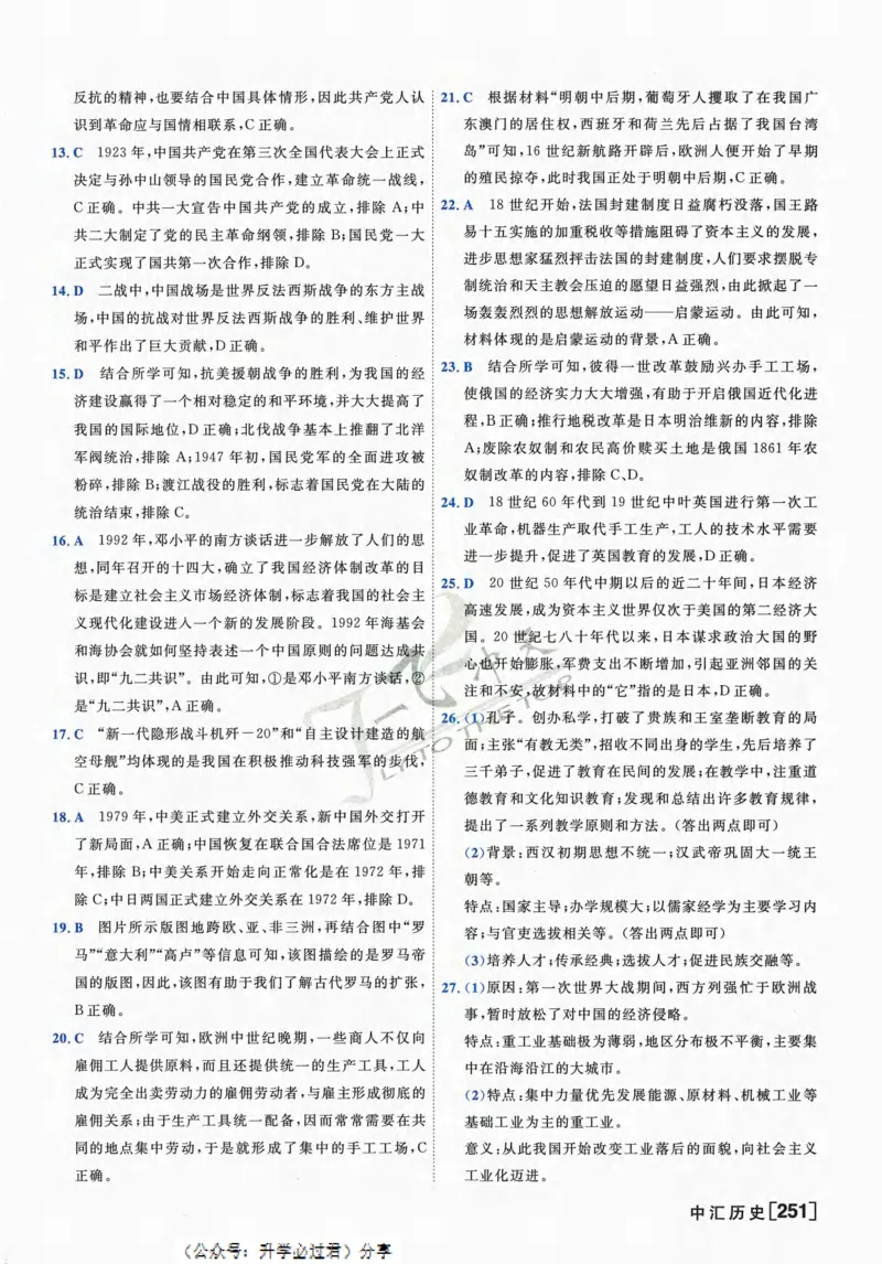 一飞冲天-中考模拟试题汇编-历史参考答案_《一飞冲天-中考专项》2026版_一飞冲天-中考模拟试题汇编（2024版）