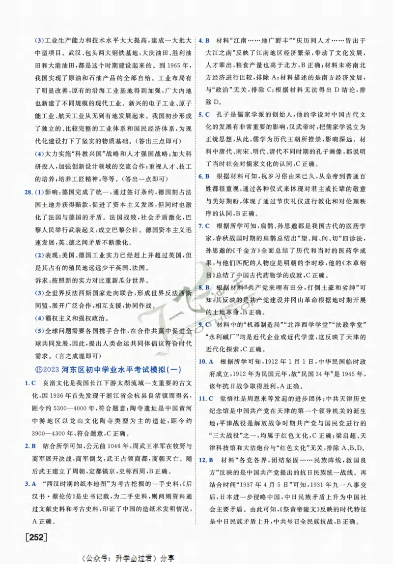 一飞冲天-中考模拟试题汇编-历史参考答案_《一飞冲天-中考专项》2026版_一飞冲天-中考模拟试题汇编（2024版）