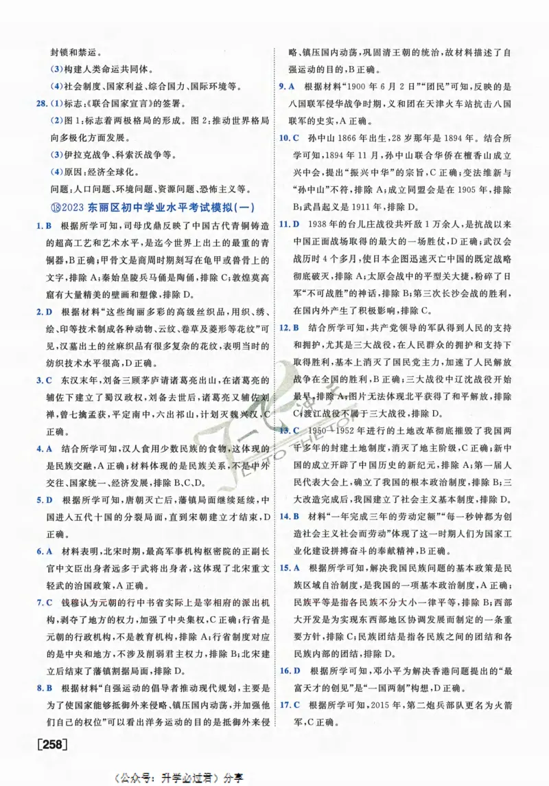 一飞冲天-中考模拟试题汇编-历史参考答案_《一飞冲天-中考专项》2026版_一飞冲天-中考模拟试题汇编（2024版）