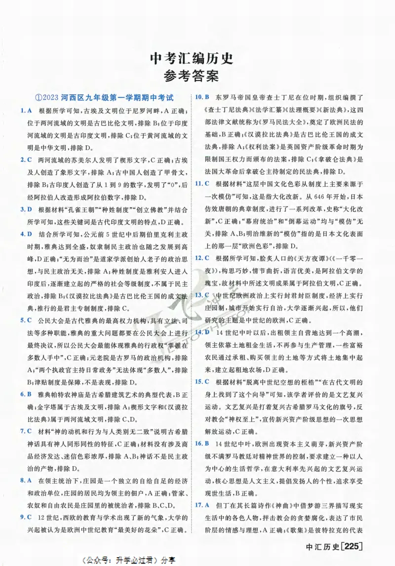 一飞冲天-中考模拟试题汇编-历史参考答案_《一飞冲天-中考专项》2026版_一飞冲天-中考模拟试题汇编（2024版）